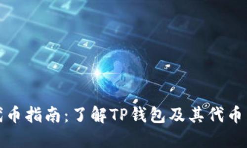 TP钱包代币指南：了解TP钱包及其代币生态系统